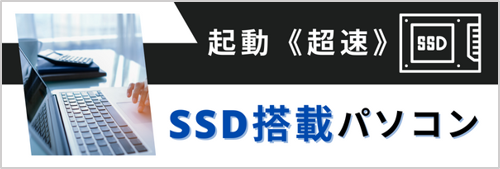 SSD搭載パソコン