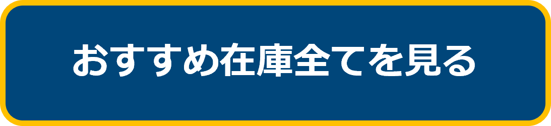 おすすめ在庫全てを見る