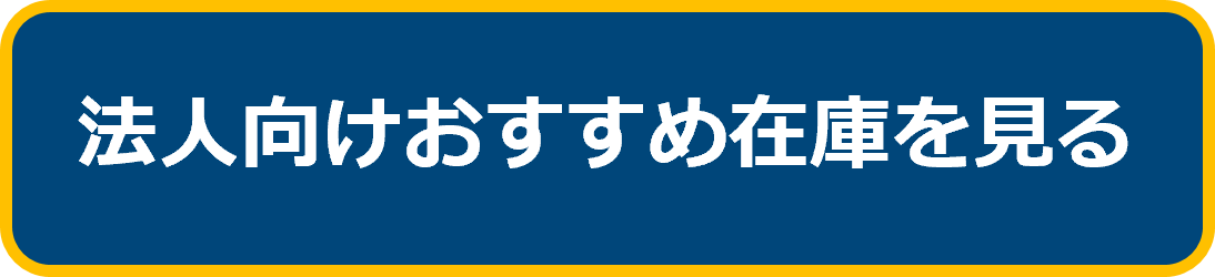 法人向けおすすめ在庫