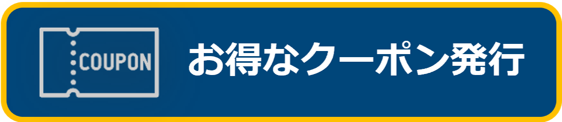 お得なクーポン発行