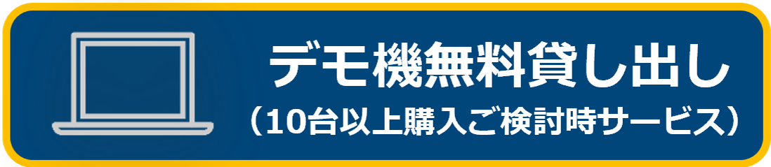 デモ機貸し出しサービス