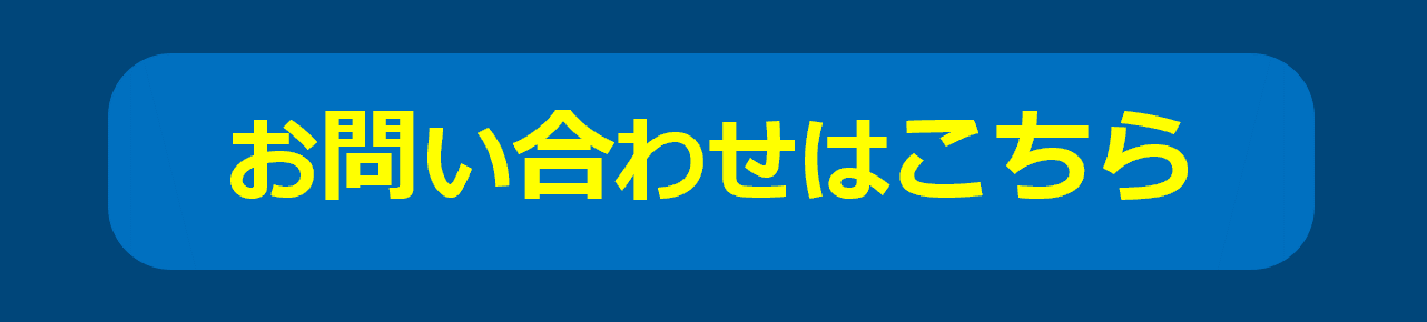 お問い合わせ用フォーム