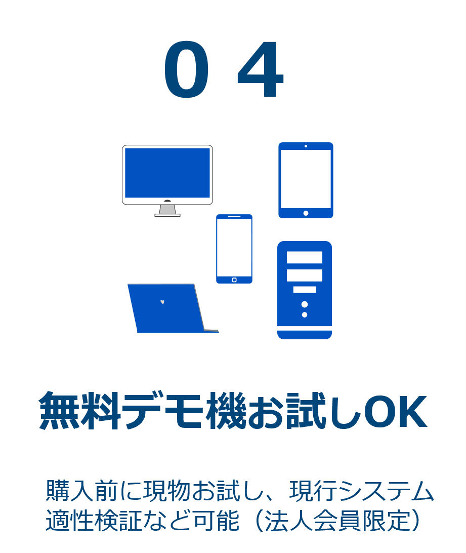 無料デモ機お試しOK