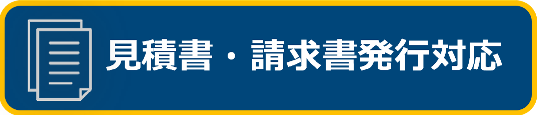 見積書・請求書発行対応