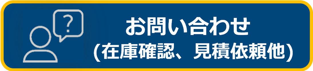 在庫確認、見積依頼