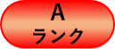 Aランク