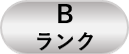 Bランク