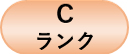 Cランク