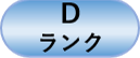Dランク